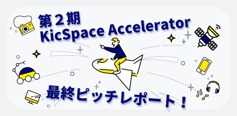 第２期KicSpace Accelerator最終ピッチレポート